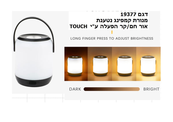 מנורת קמפינג נטענת עים ידית סיליקון אור קר/חם TOUCH  עם דימר מגע